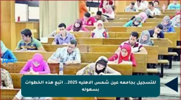 للتسجيل بجامعة عين شمس الأهلية 2025.. اتبع هذه الخطوات بسهولة